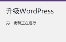 升级Wordpress时提示"另一更新正在进行"