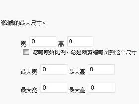 关闭wordpress自动生成缩略图功能