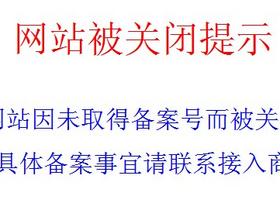 工信部严查备案信息 部分网站已被取消备案