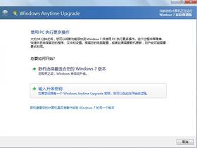 快速将电脑自带的Win7家庭版升级为win7旗舰版