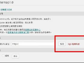 百度sitemap插件验证时报sign检测失败