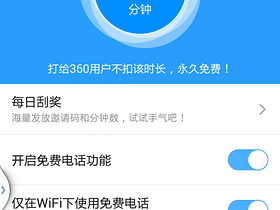 360免费电话应用及使用体验