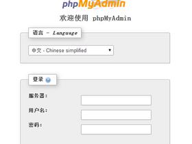 PhpMyadmin支持输入IP地址管理多个Mysql数据库