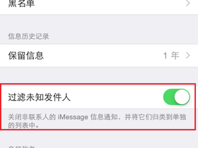 iMessage怎样防止及举报垃圾信息