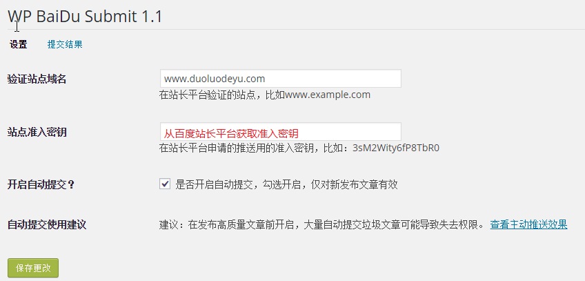 WP BaiDu Submit插件设置