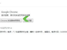 Chrome更新时报更新失败(错误:7)