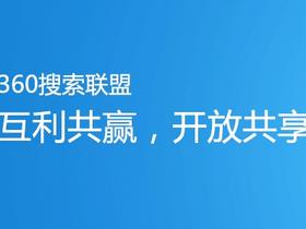 广告联盟推荐:360搜索联盟