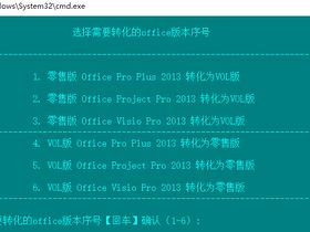 office2013零售版与VOL版互转工具