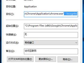 默认以隐身模式启动Chrome浏览器