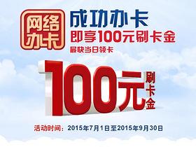 办交通银行信用卡 送100元刷卡金