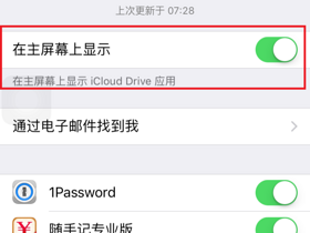 在iphone主屏幕显示iCloud Drive