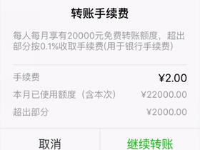 微信转账开始收费 超2万部分收0.1%手续费