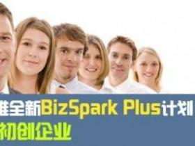 加入BizSpark计划 免费获取微软软件使用权