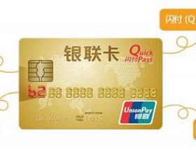  Precautions for use of UnionPay online flash payment small amount security free and visa free service