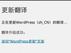 Wordpress翻译更新完成后仍提示更新