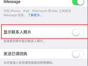 禁止iphone短信信息界面显示联系人头像