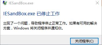 IESandBox.exe已停止的解决办法