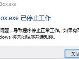 IESandBox.exe已停止的解决办法