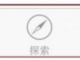 强制刷新App Store 解决App Store无法打开问题