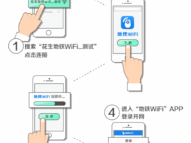 上海地铁花生wifi免费使用方法