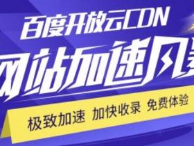 体验百度开放云CDN 免费送270G流量