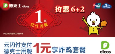 银联云闪付每周六、周二1元享德克士炸鸡套餐