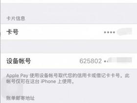 注销Apple Pay设备账号 解除与银行卡的绑定关系