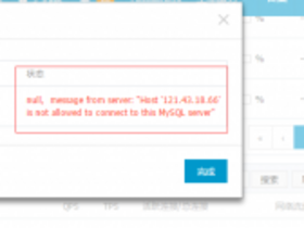阿里云数据管理添加Mysql时提示not allowed to connect to this MySQL server