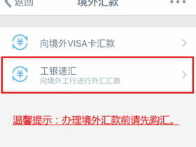 工商银行手机银行向境外工行跨境汇款免手续费