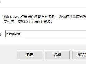 Win10系统免输密码实现自动登录