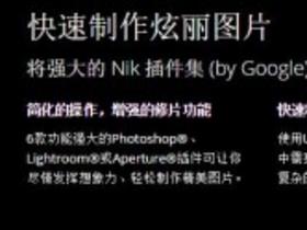 Photoshop插件滤镜Nik插件集免费下载