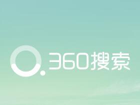 360搜索站长平台推出自动收录功能及其使用方法
