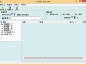 图片文件批量压缩及缩小工具