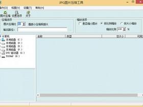 图片文件批量压缩及缩小工具
