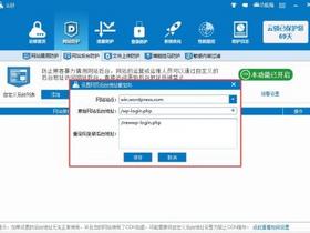 使用云锁怎样设置Wordpress、discuz、dedecms、ecshop网站后台防护