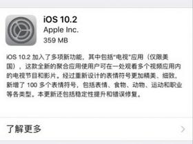 iOS 10.2发布 新表情 新效果