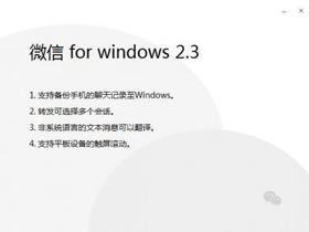微信 2.3 for Windows 正式版下载
