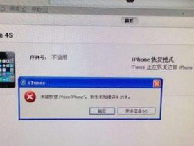 iPhone 4s刷机恢复系统失败 未知错误29