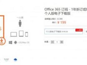 微软office 365五折促销199元/年