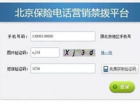 登记北京保险电话营销禁拨平台 拒收保险电话营销