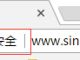 怎样避免自己的网站在浏览器地址栏提示不安全
