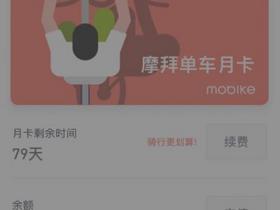 摩拜单车充值车费余额退款流程
