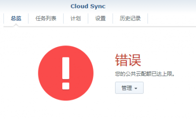 群晖Cloud Sync将文件同步到百度网盘提示:您的公共云配额已达上限