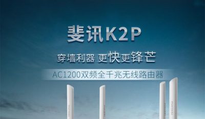 斐讯K2P常用固件分享