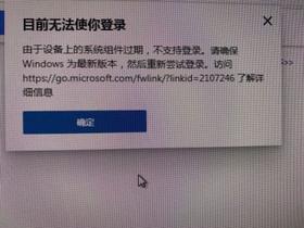 Win7系统安装Edge浏览器后无法登陆微软账户