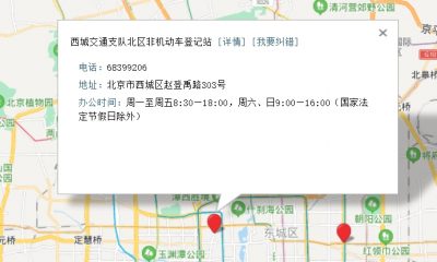 北京市电动自行车上牌地点、工作时间、联系电话