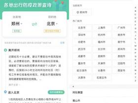  WeChat applet inquires about epidemic prevention policies around the country. Do you need nucleic acid isolation when you go home for business trip