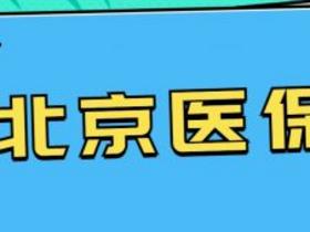 北京市2022年城乡居民医保（一老一小）参保缴费标准及缴费时间