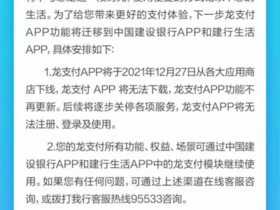 建行龙支付App下线 APP各项服务后续将逐步关停