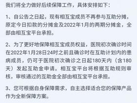 相互宝互助平台将于1月28日关停 请尽快完善自身保障方案